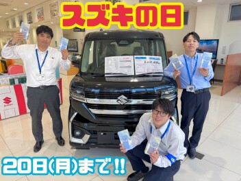 スズキの日！開催中！